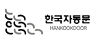 한국자동문